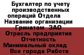 Бухгалтер по учету производственных операций Отдела SAP › Название организации ­ Гринатом, ЗАО › Отрасль предприятия ­ Отчетность › Минимальный оклад ­ 1 - Все города Работа » Вакансии   . Мурманская обл.,Оленегорск г.